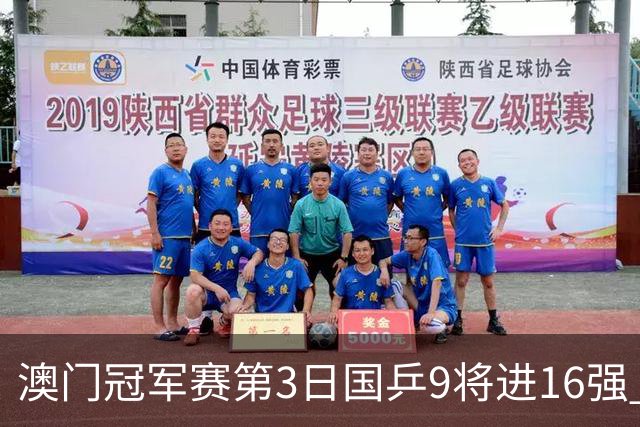 澳门冠军赛第3日国乒9将进16强 徐瑛彬3-2庄智渊