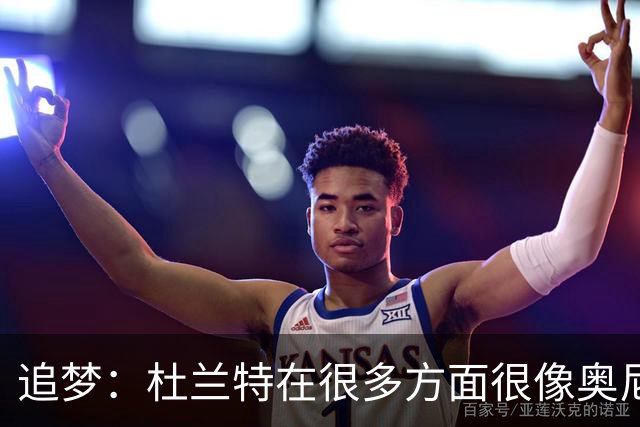 追梦：杜兰特在很多方面很像奥尼尔 他经常会说一些惊人之语！
